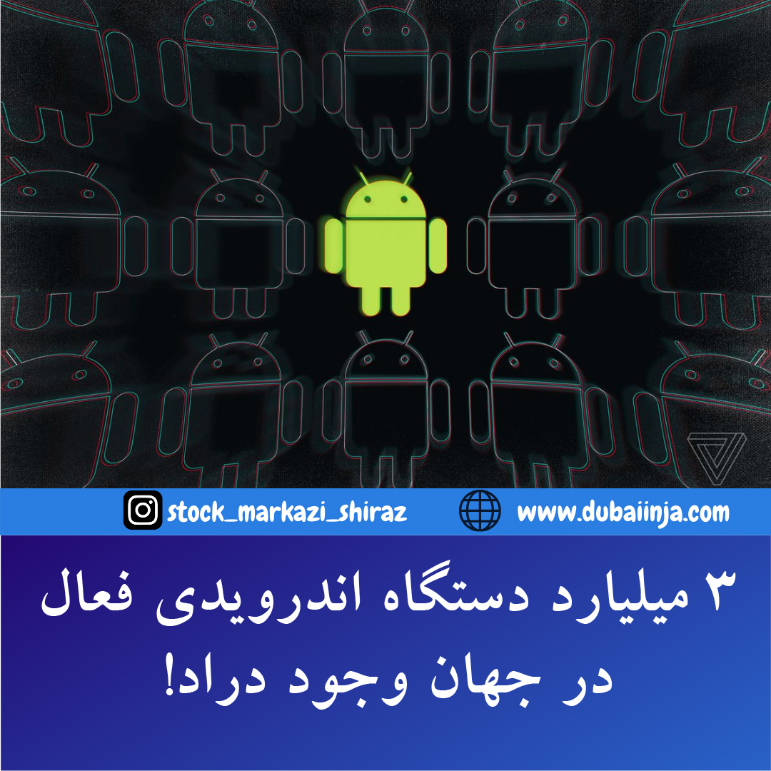 ۳ میلیارد دستگاه اندرویدی فعال در جهان وجود دارد! 🔹